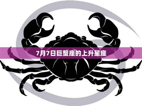 7月9日出生|7月9日是什么星座：巨蟹座